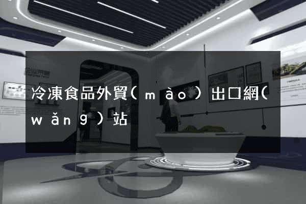 冷凍食品外貿(mào)出口網(wǎng)站