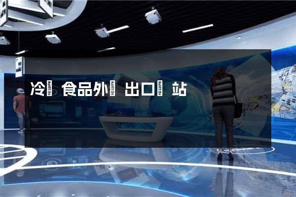 冷凍食品外貿出口網站