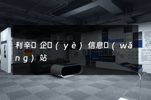 利辛縣企業(yè)信息網(wǎng)站