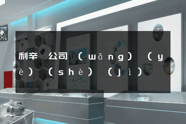 利辛縣公司網(wǎng)頁(yè)設(shè)計(jì)