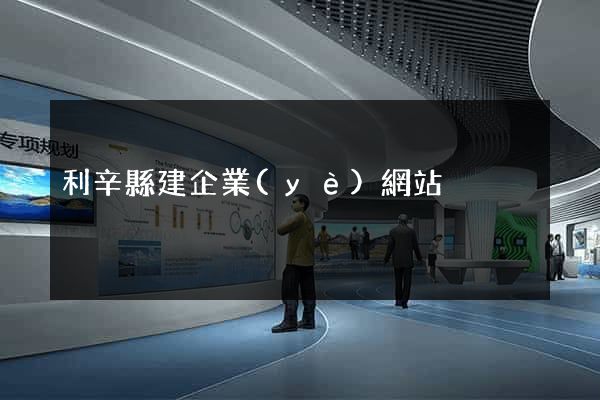 利辛縣建企業(yè)網站