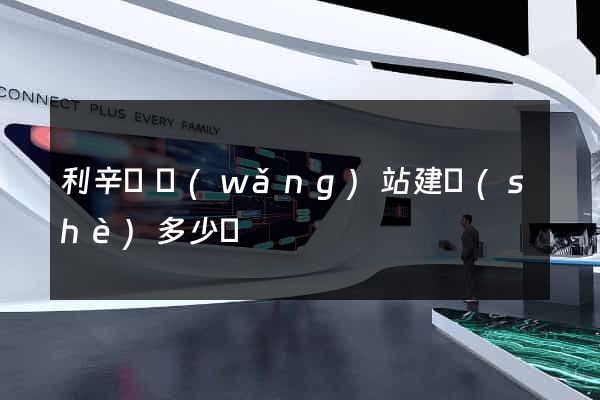 利辛縣網(wǎng)站建設(shè)多少錢
