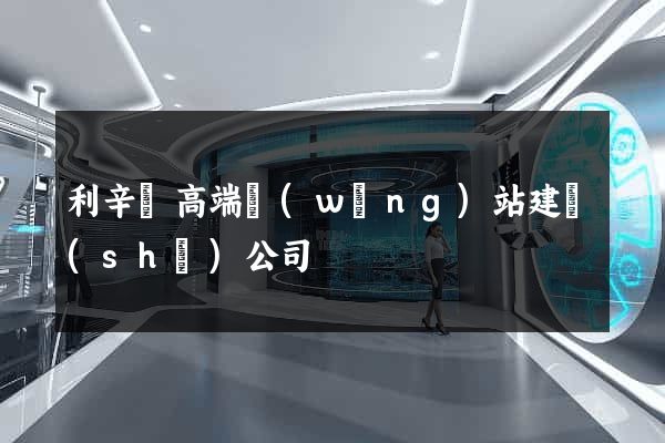 利辛縣高端網(wǎng)站建設(shè)公司