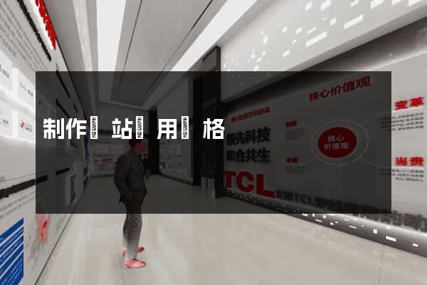 制作網站費用價格