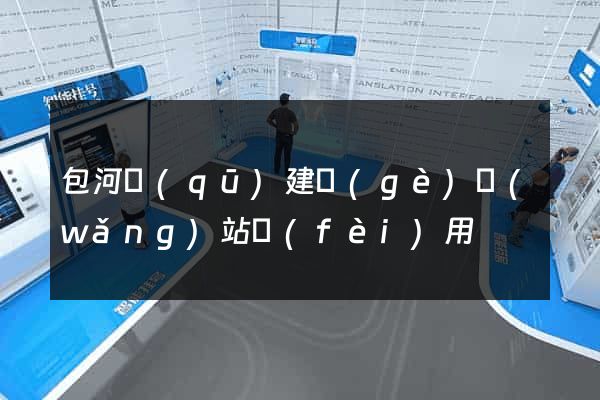 包河區(qū)建個(gè)網(wǎng)站費(fèi)用