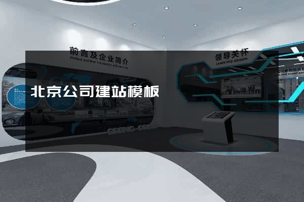 北京公司建站模板