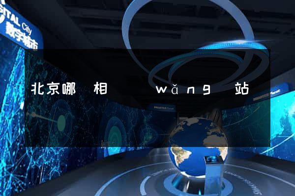 北京哪個相親網(wǎng)站