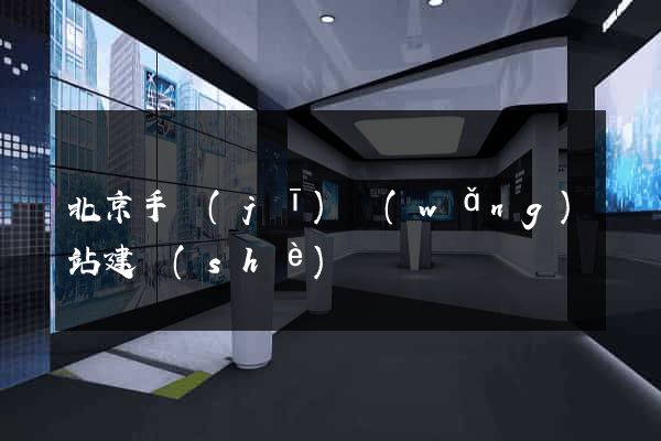 北京手機(jī)網(wǎng)站建設(shè)