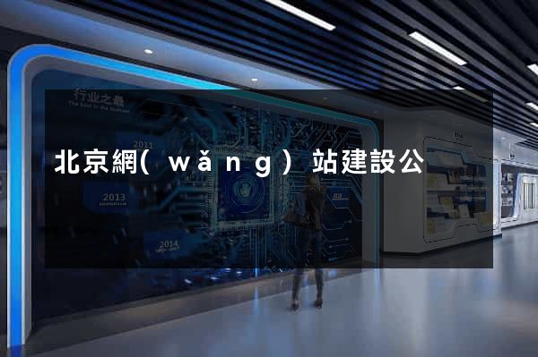 北京網(wǎng)站建設公