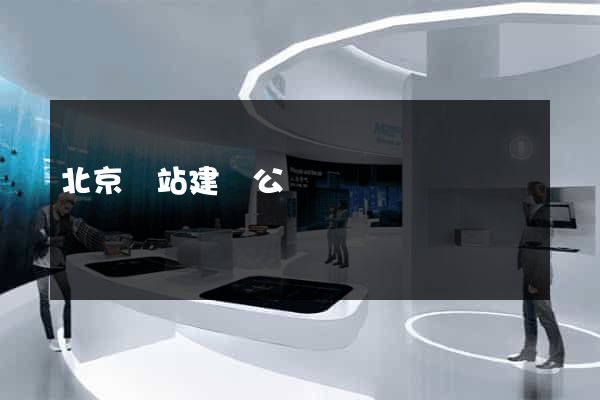 北京網站建設公