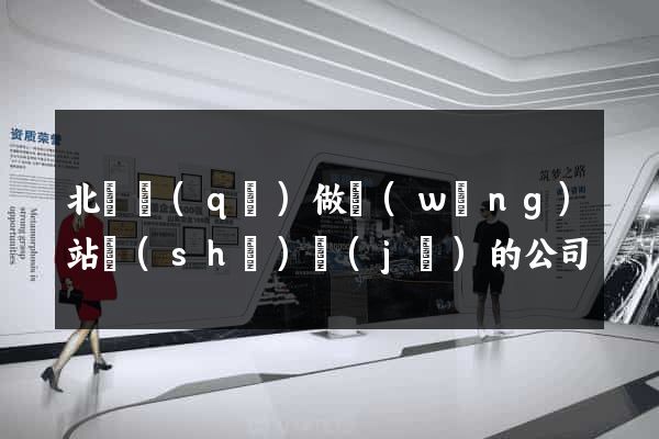 北侖區(qū)做網(wǎng)站設(shè)計(jì)的公司