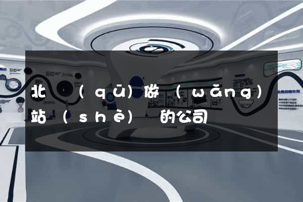 北侖區(qū)做網(wǎng)站設(shè)計的公司
