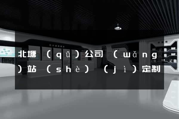 北塘區(qū)公司網(wǎng)站設(shè)計(jì)定制