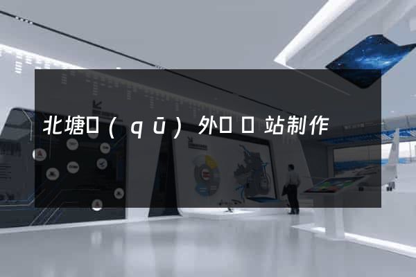北塘區(qū)外貿網站制作