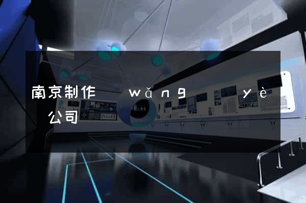 南京制作網(wǎng)頁(yè)公司