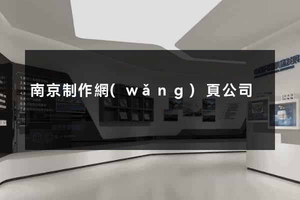 南京制作網(wǎng)頁公司