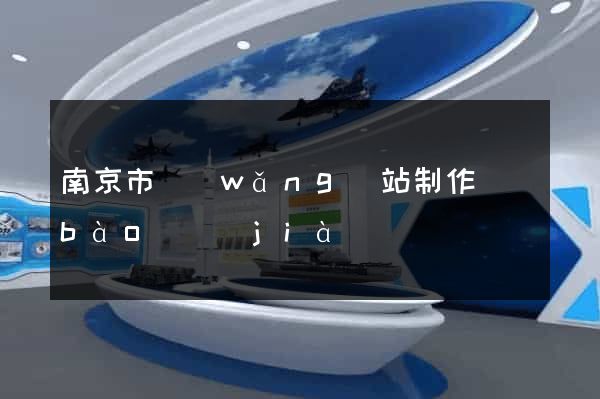 南京市網(wǎng)站制作報(bào)價(jià)