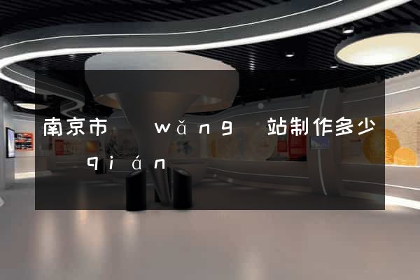 南京市網(wǎng)站制作多少錢(qián)