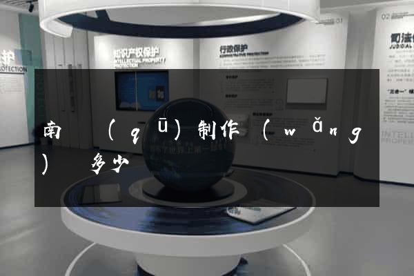 南匯區(qū)制作網(wǎng)頁多少錢