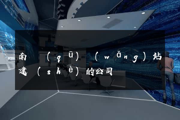 南匯區(qū)網(wǎng)站建設(shè)的公司