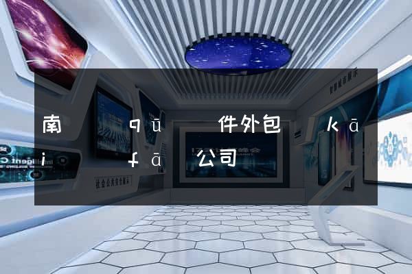 南匯區(qū)軟件外包開(kāi)發(fā)公司