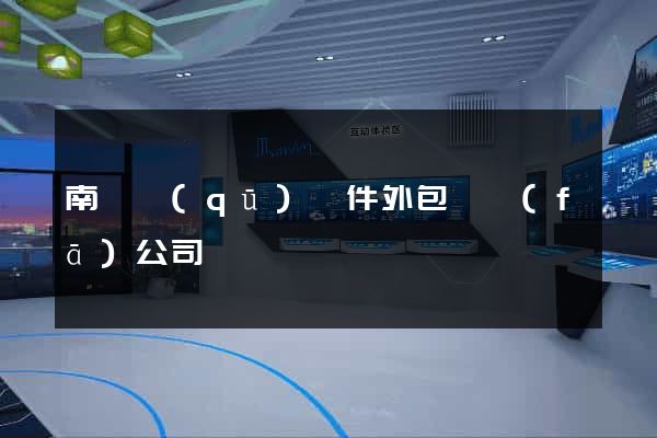 南匯區(qū)軟件外包開發(fā)公司
