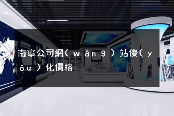 南寧公司網(wǎng)站優(yōu)化價格