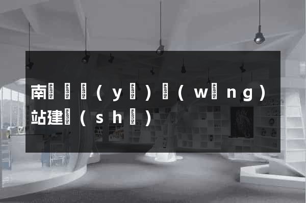 南寧專業(yè)網(wǎng)站建設(shè)