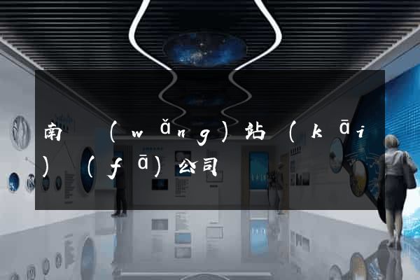 南寧網(wǎng)站開(kāi)發(fā)公司