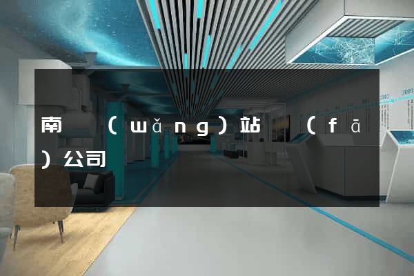 南寧網(wǎng)站開發(fā)公司