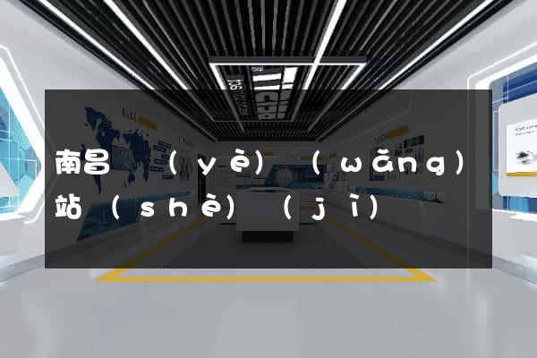 南昌專業(yè)網(wǎng)站設(shè)計(jì)