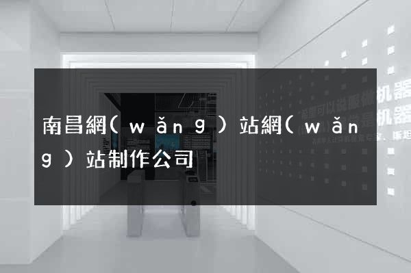 南昌網(wǎng)站網(wǎng)站制作公司