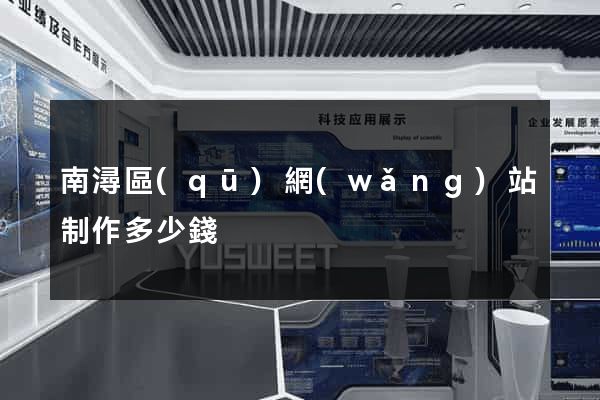 南潯區(qū)網(wǎng)站制作多少錢