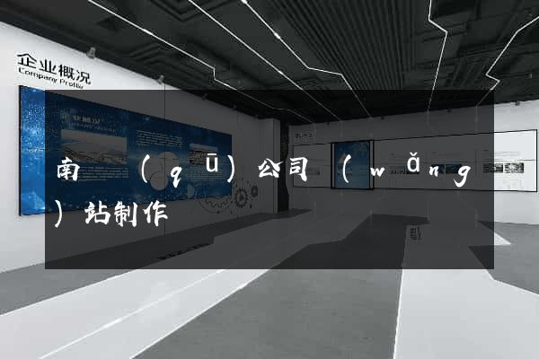 南譙區(qū)公司網(wǎng)站制作