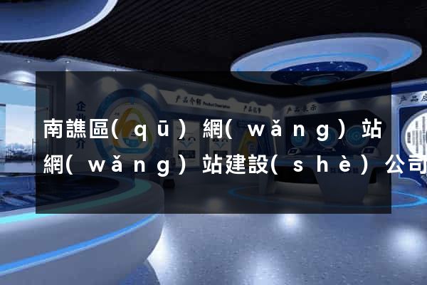 南譙區(qū)網(wǎng)站網(wǎng)站建設(shè)公司
