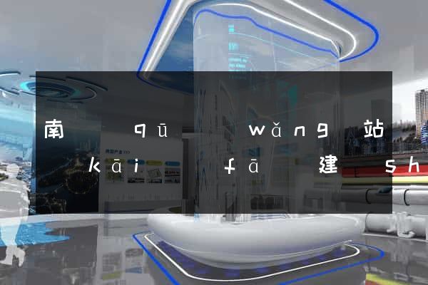 南譙區(qū)網(wǎng)站開(kāi)發(fā)與建設(shè)