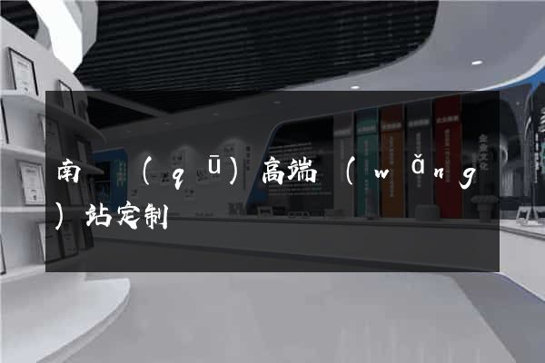 南譙區(qū)高端網(wǎng)站定制