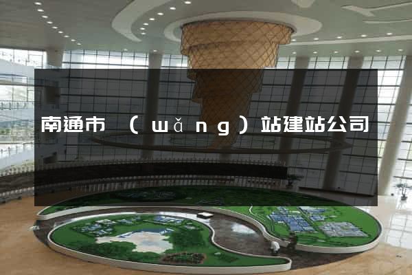 南通市網(wǎng)站建站公司