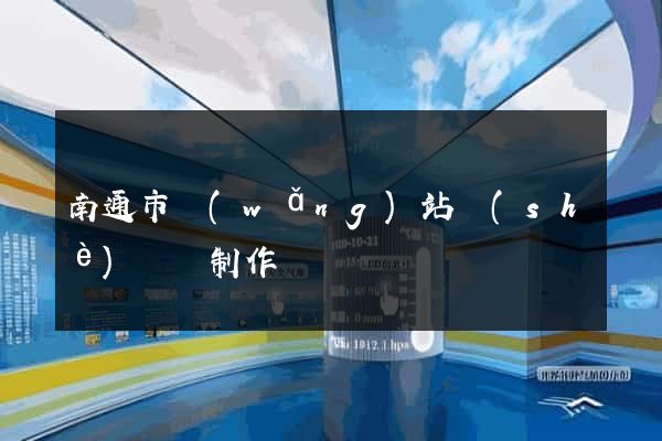南通市網(wǎng)站設(shè)計與制作