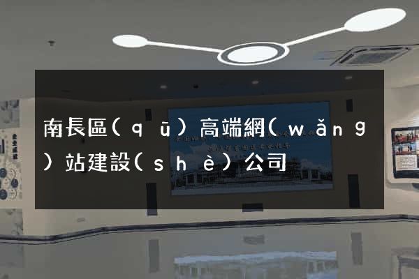 南長區(qū)高端網(wǎng)站建設(shè)公司