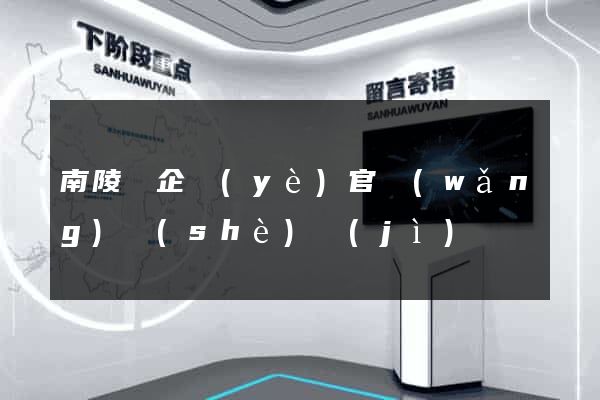 南陵縣企業(yè)官網(wǎng)設(shè)計(jì)