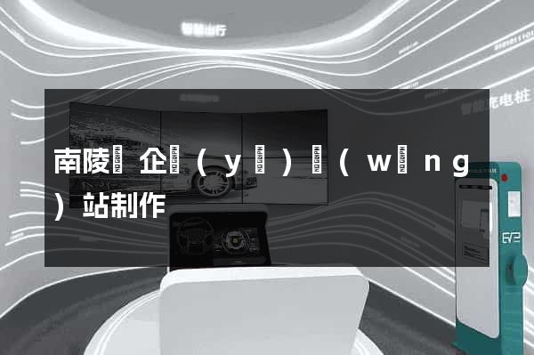 南陵縣企業(yè)網(wǎng)站制作