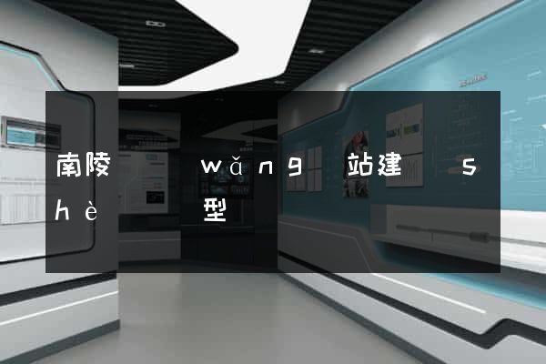 南陵縣網(wǎng)站建設(shè)營銷型
