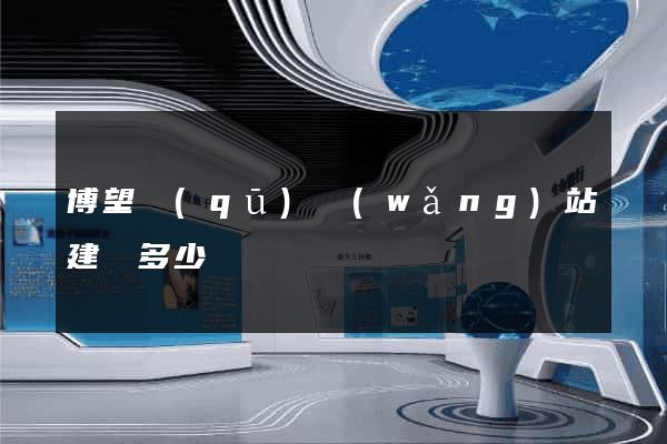 博望區(qū)網(wǎng)站建設多少錢