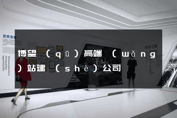 博望區(qū)高端網(wǎng)站建設(shè)公司