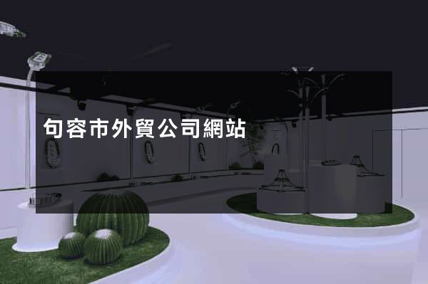 句容市外貿公司網站