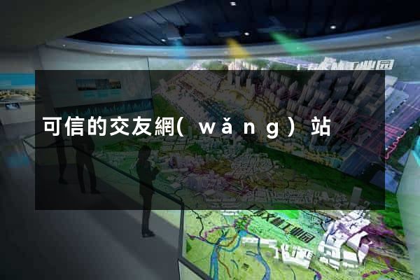 可信的交友網(wǎng)站