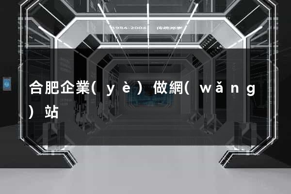 合肥企業(yè)做網(wǎng)站