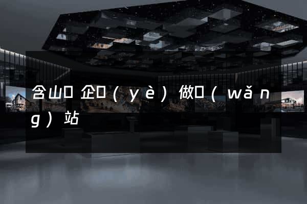 含山縣企業(yè)做網(wǎng)站
