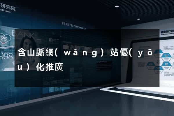 含山縣網(wǎng)站優(yōu)化推廣